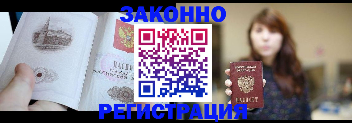 купить прописку в Алдане